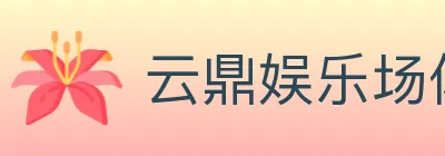 云鼎娱乐场体育 Logo
